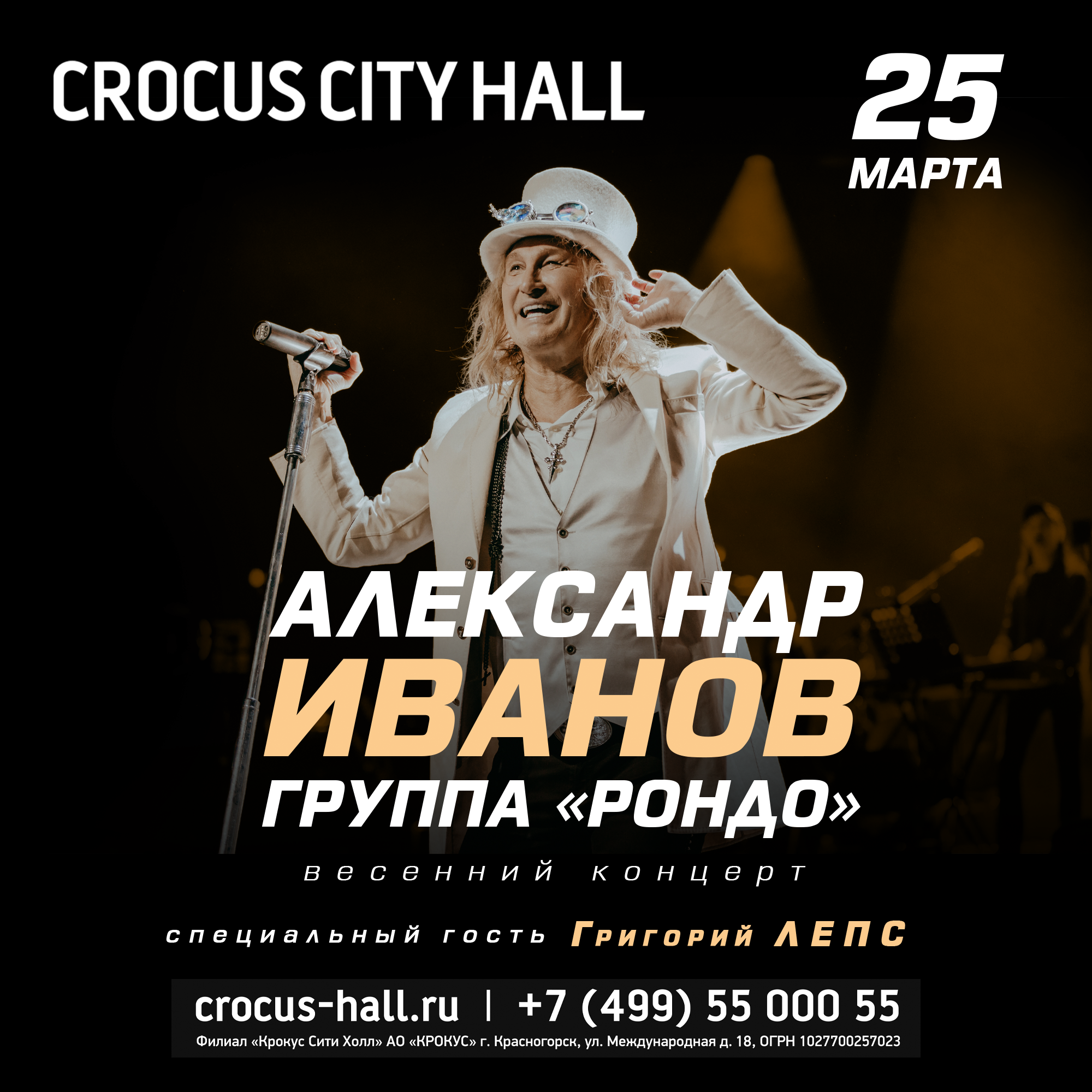 Афиша концерта Крокус. Иванов Крокус Сити Холл 2023г. Крокус Сити Холл Длительность концерта.