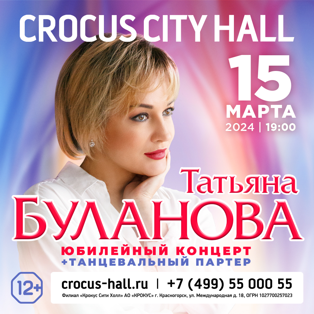 Концерты в крокусе 2024 афиша расписание. Концерт Татьяны булановой 2024 Москва.